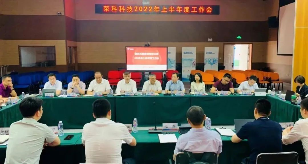 踔厉奋发 决战下半年丨荣科科技召开2022年半年度工作会议