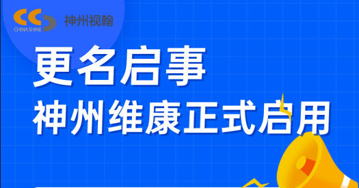 更名启事  神州维康正式启用