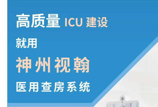 神州视翰医用查房系统，助力提升农村地区新冠肺炎医疗保障能力