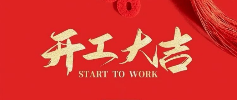 开工大吉  正月初七 新年新气象，万事开门红