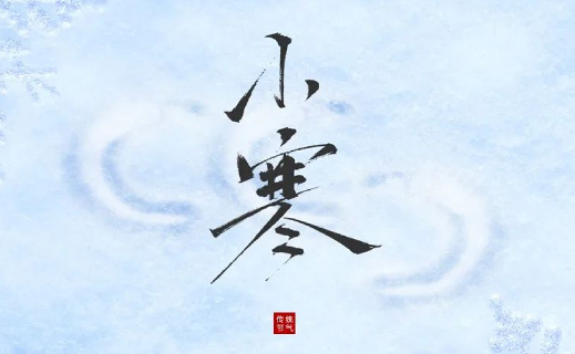 二十四节气  小寒
