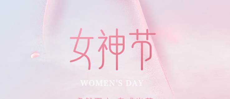 致敬每个奋斗的她 | 女神节快乐