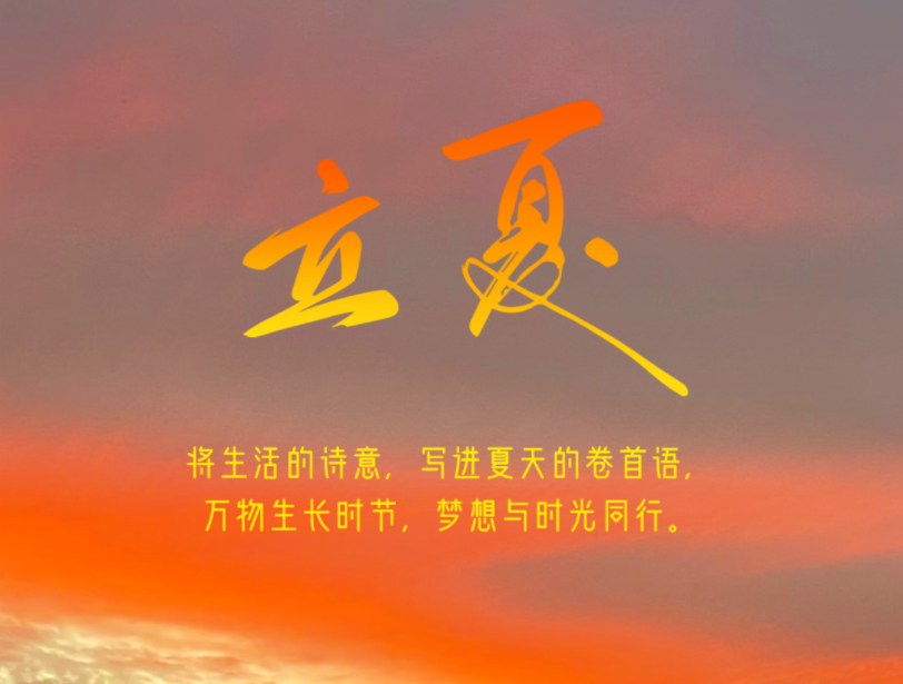 今日立夏 | 邀您将生活的诗意,写进夏天的卷首语