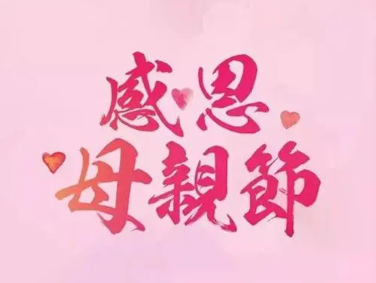 母亲节|我的时光,您的白发,愿时光对您温柔以待!