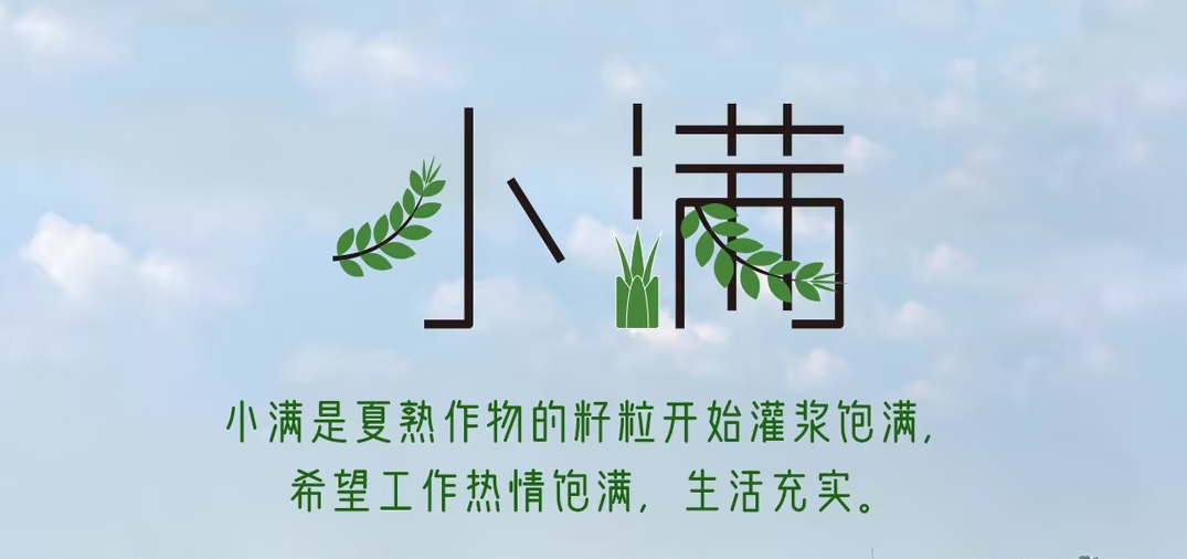 今日小满 | 小满是夏熟作物的籽粒开始灌浆饱满,希望工作热情饱满,生活充实。