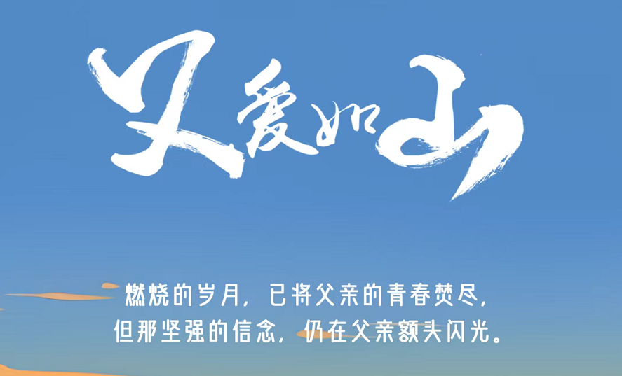 今日父亲节 | 燃烧的岁月,已将父亲的青春焚尽,但那坚强的信念,仍在父亲额头闪光