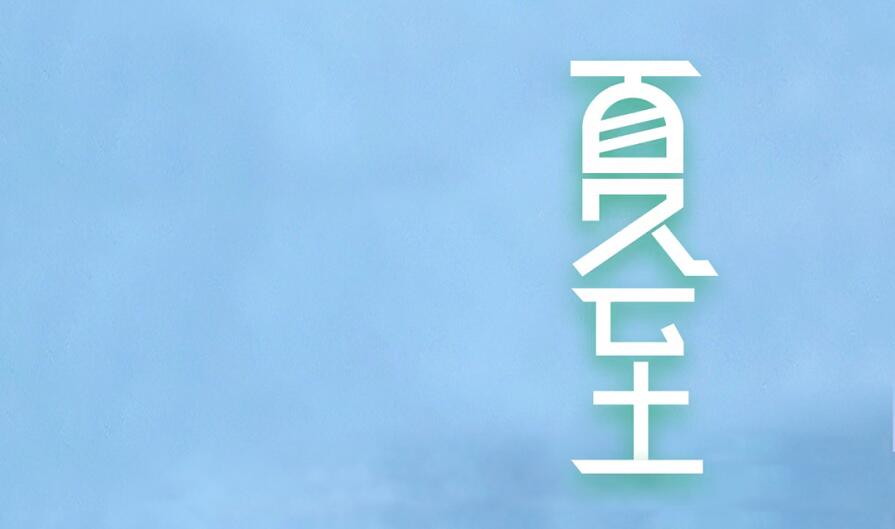 今日夏至 | 夏日骄阳已至,前路熠熠生辉