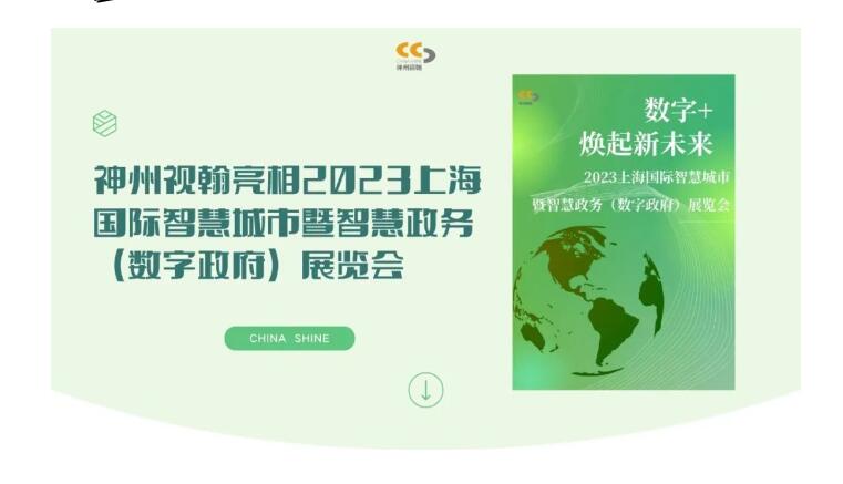 蓄势聚能 共襄盛会 | 神州视翰亮相2023上海国际智慧城市暨智慧政务（数字政府）展览会