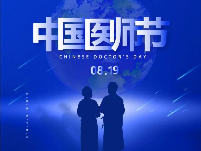 中国医师节 | 勇担健康使命 铸就时代新功