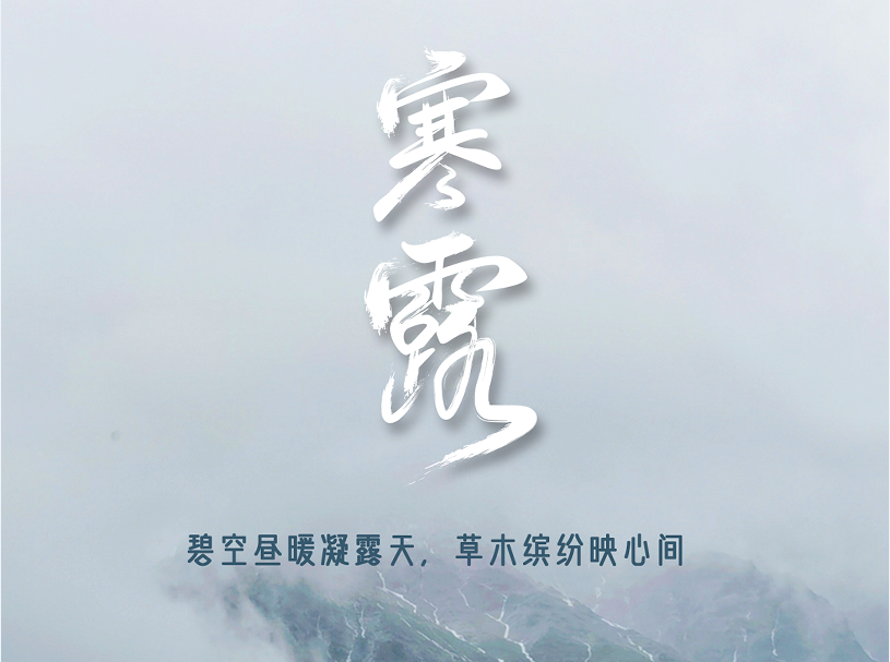 今日寒露 | 碧空昼暖凝露天 草木缤纷映心间