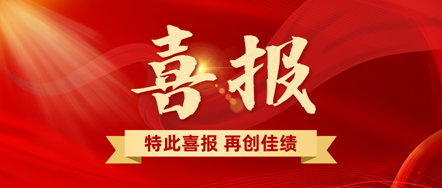喜报 | 应用场景优秀案例一等奖！