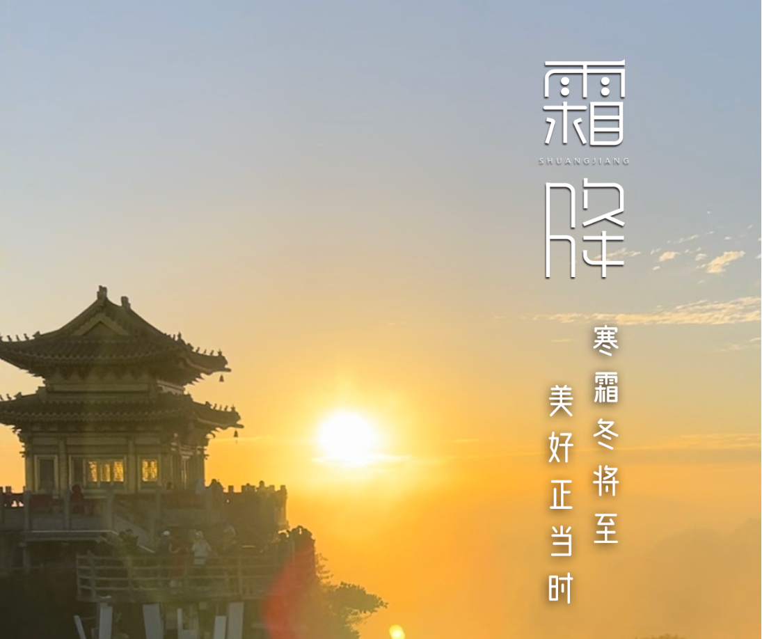 今日霜降 | 寒霜冬将至 美好正当时