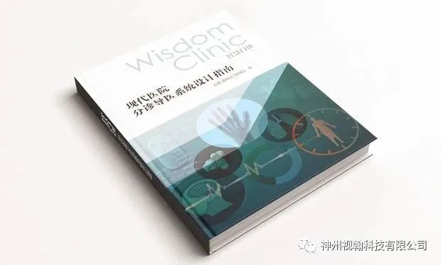 神州视翰撰写的国内首部门诊分诊管理建设专著书籍成稿10周年