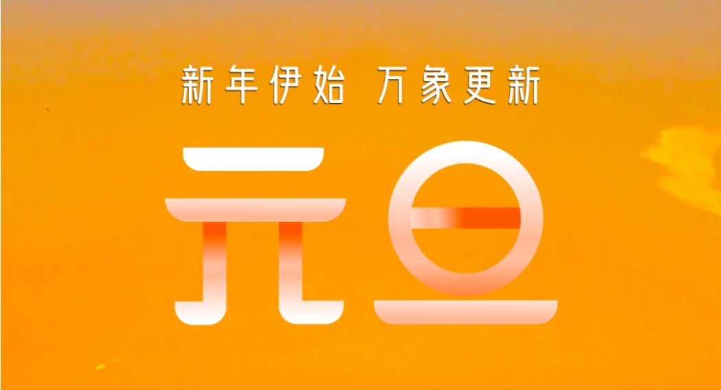 元旦快乐 | 新年伊始 万象更新！