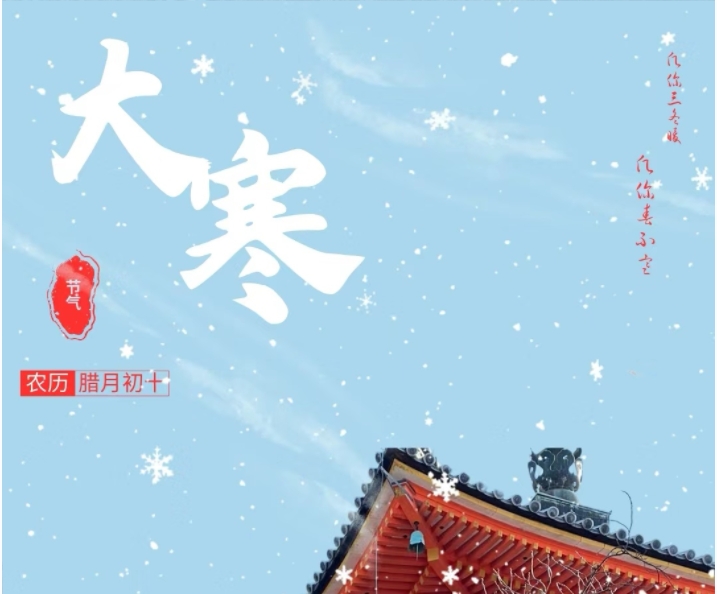 今日大寒 | 凛凛寒风吹 细嗅有春意