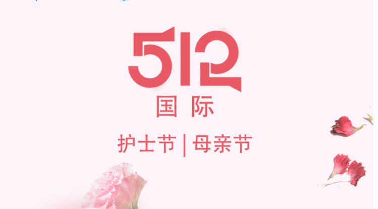 今日护士节&母亲节 | “荣”聚医爱之名 守护奉献力量 