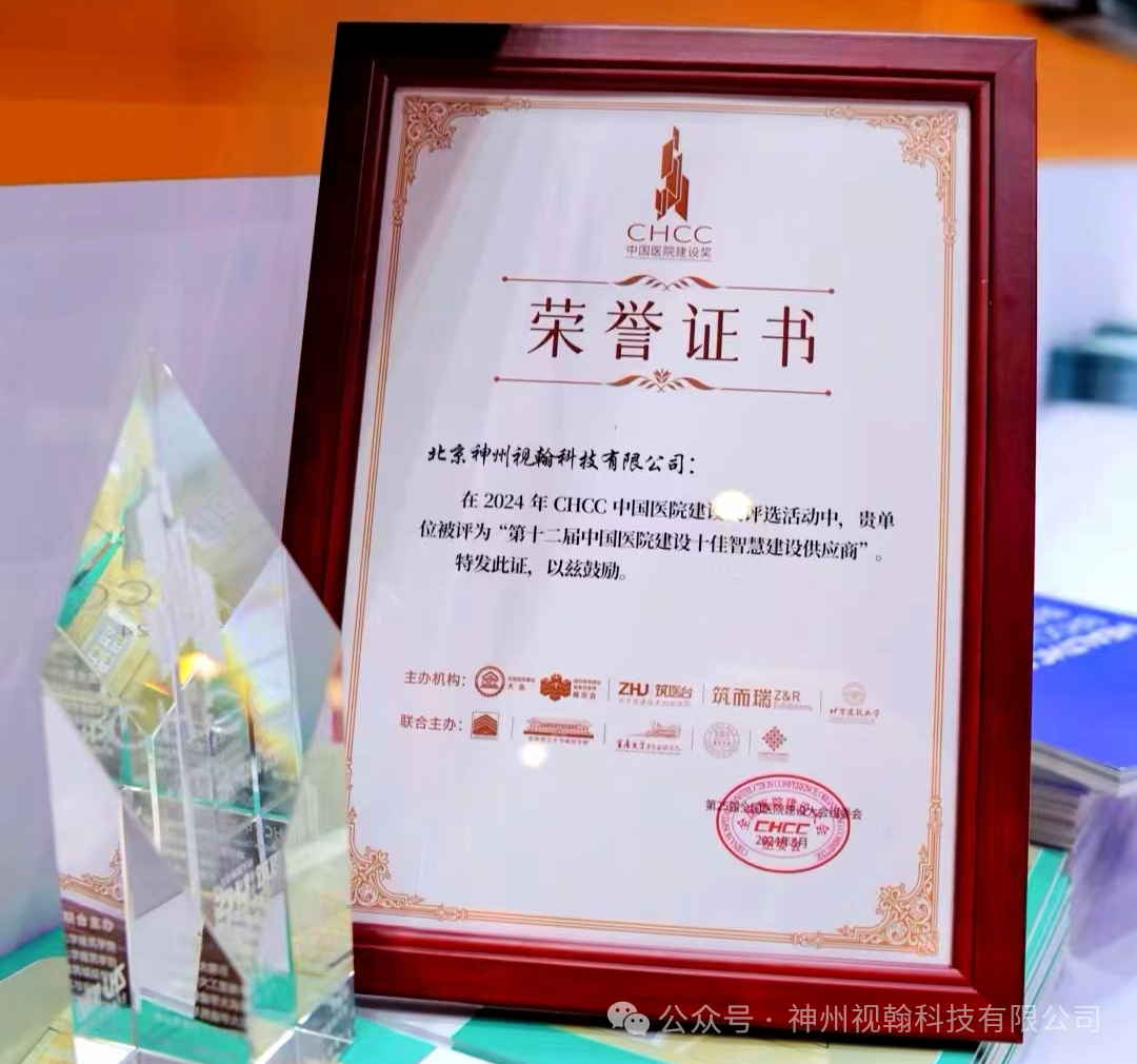 神州视翰 | 实力荣膺“中国医院建设十佳智慧建设供应商”称号!