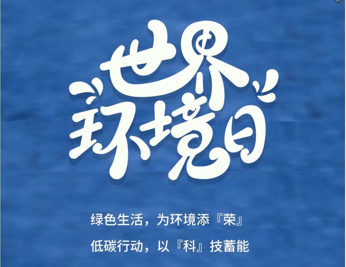 今日世界环境日 为环境添『荣』 以『科』技蓄能
