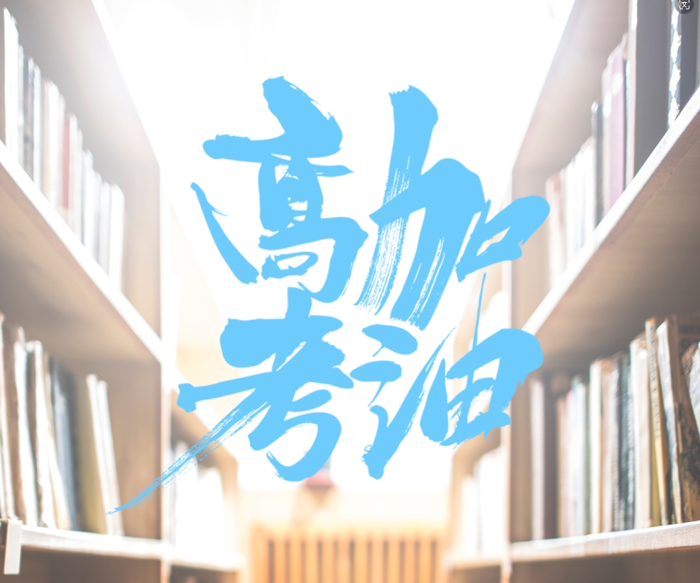 今日高考 荣登榜首不是梦 科科精彩定成功
