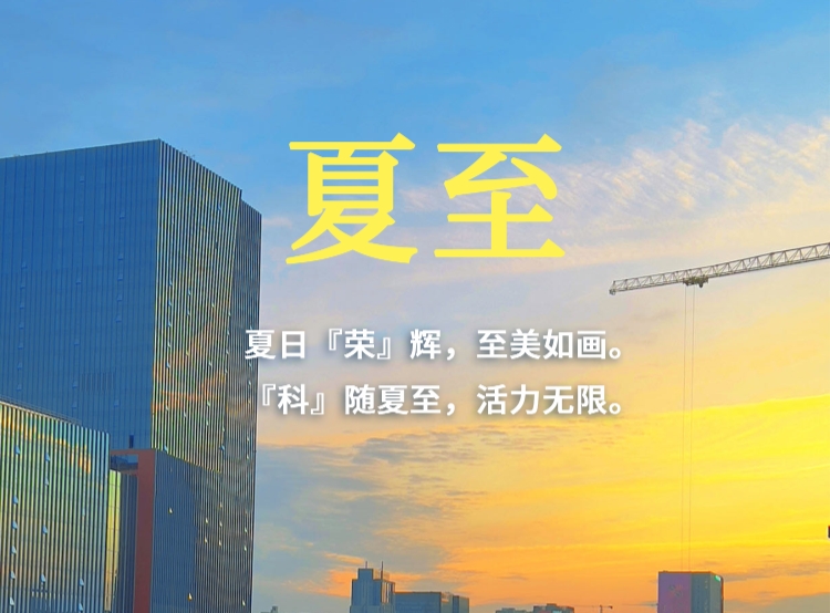 今日夏至 | 夏日『荣』辉,至美如画。『科』随夏至,活力无限