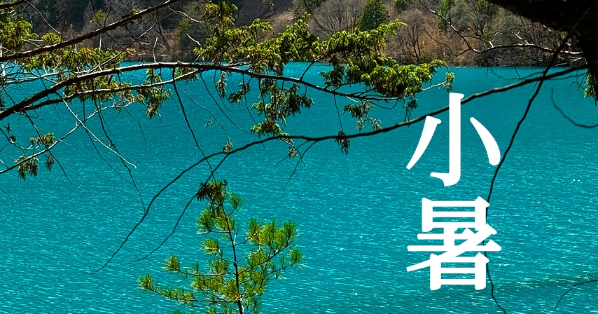 今日小暑 | 小暑山川翠色『荣』 清风解意暑能『科』