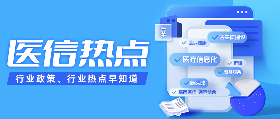 二十届三中全会精神 | 促进优质医疗资源扩容,推动“三医”协同发展