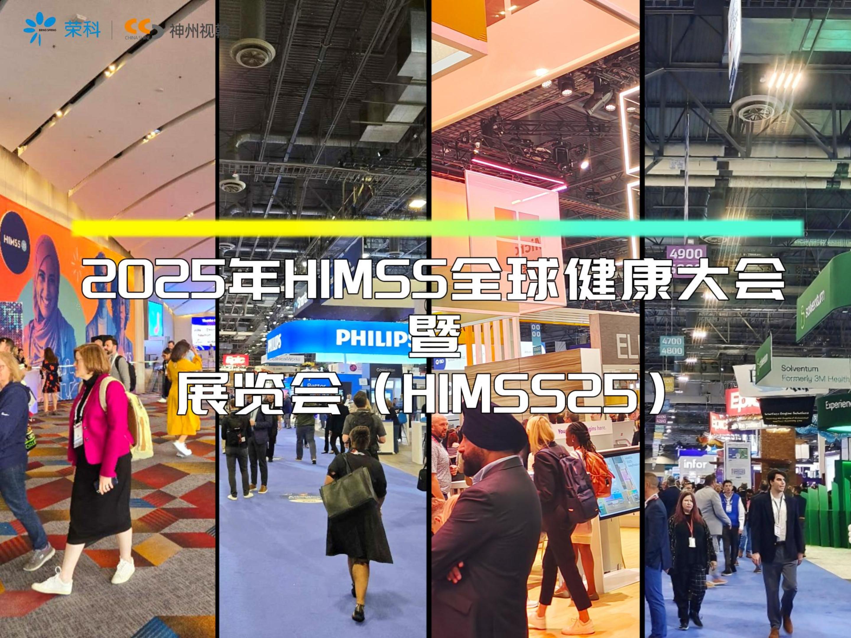神州视翰闪耀HIMSS25：以AI赋能未来医疗，共筑全球智慧医疗新生态