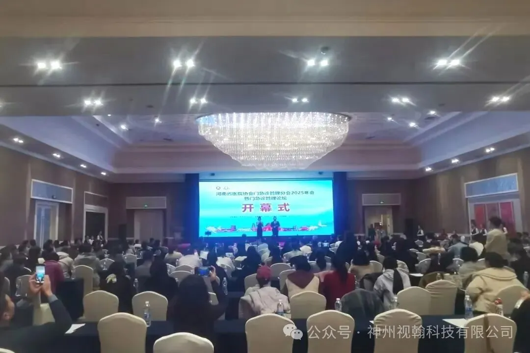 展会回顾|神州视翰亮相河南省医院协会门急诊管理分会2025年会暨门急诊管理论坛